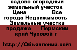 садово огородный земельный участок › Цена ­ 450 000 - Все города Недвижимость » Земельные участки продажа   . Пермский край,Чусовой г.